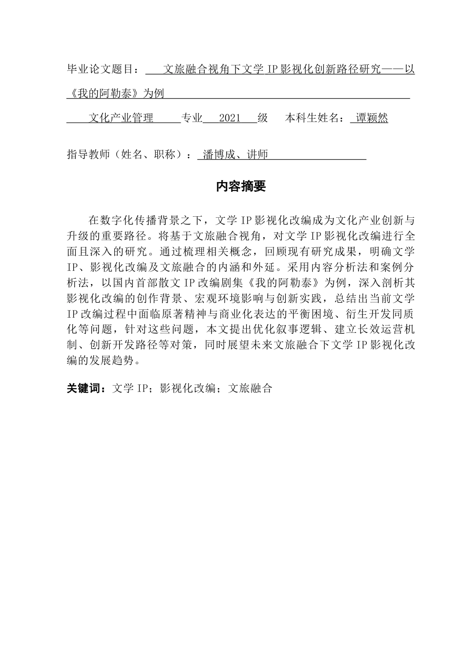 25年CH文化产业管理 文旅融合视角下文学IP影视化创新路径研究——以《我的阿勒泰》为例-约26076字符.doc_第1页