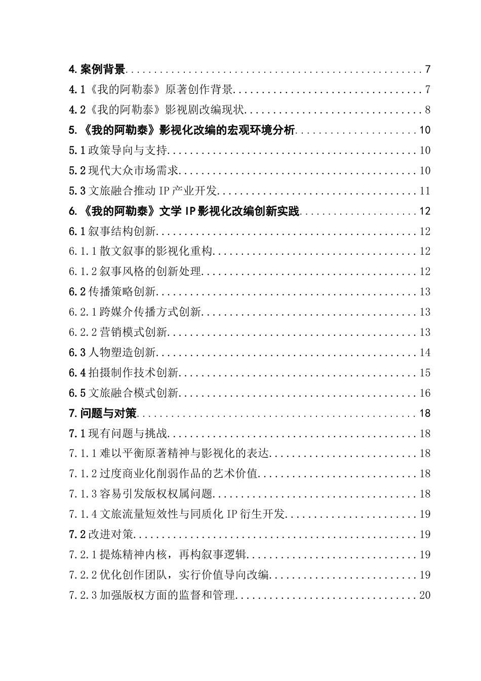 25年CH文化产业管理 文旅融合视角下文学IP影视化创新路径研究——以《我的阿勒泰》为例-约26076字符.doc_第4页