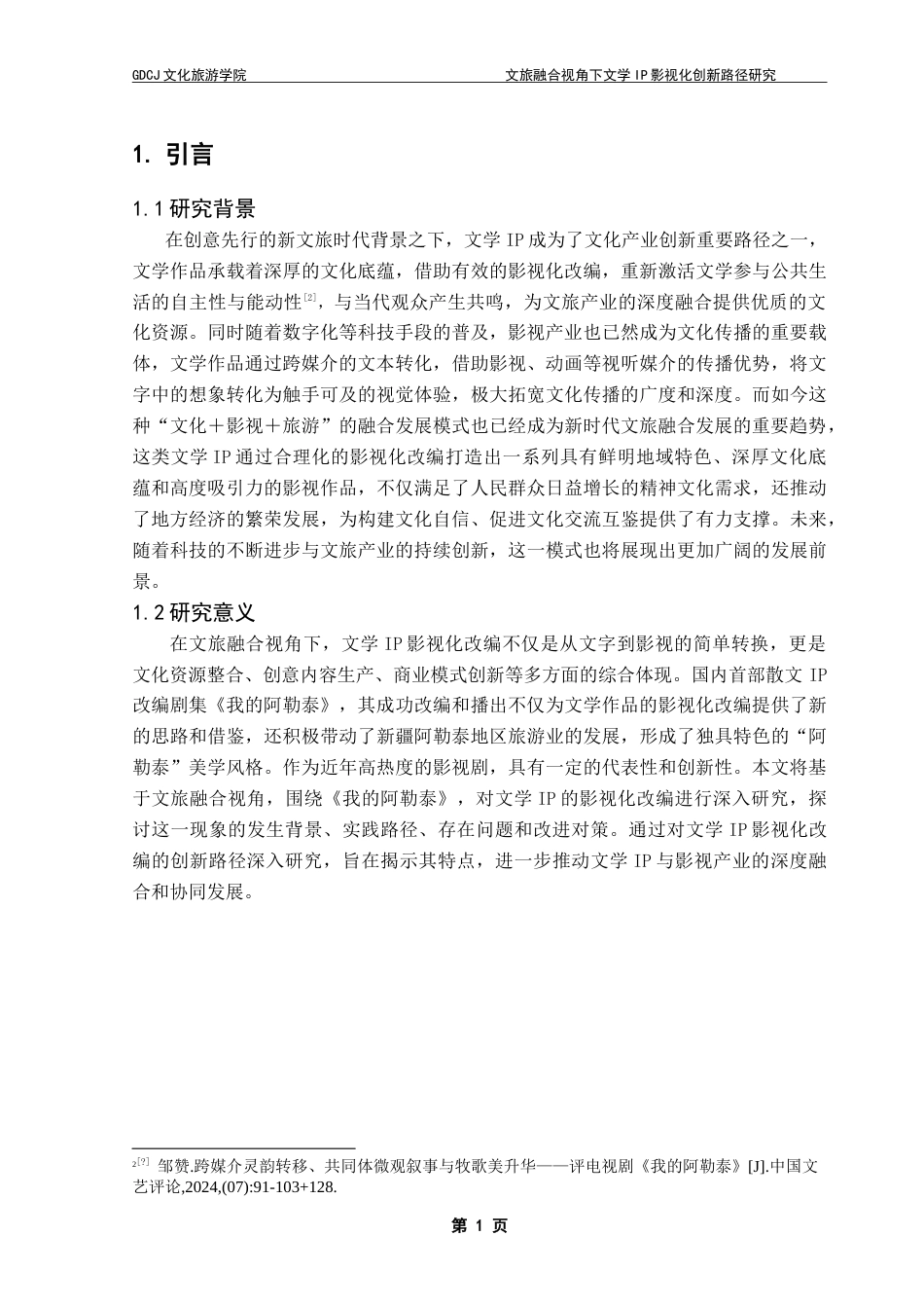 25年CH文化产业管理 文旅融合视角下文学IP影视化创新路径研究——以《我的阿勒泰》为例-约26076字符.doc_第6页