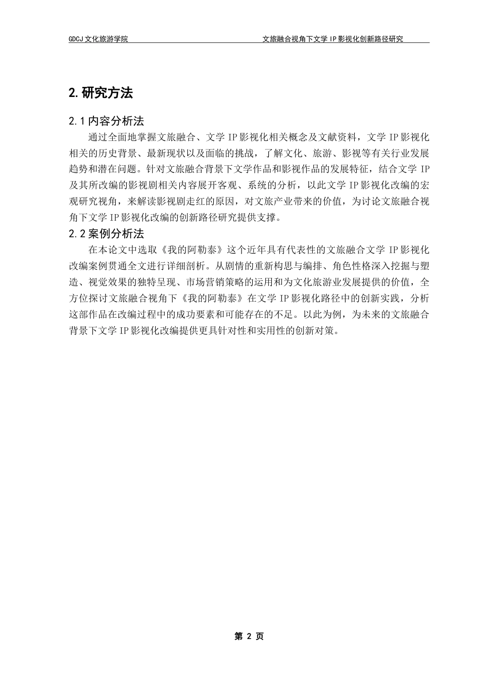 25年CH文化产业管理 文旅融合视角下文学IP影视化创新路径研究——以《我的阿勒泰》为例-约26076字符.doc_第7页