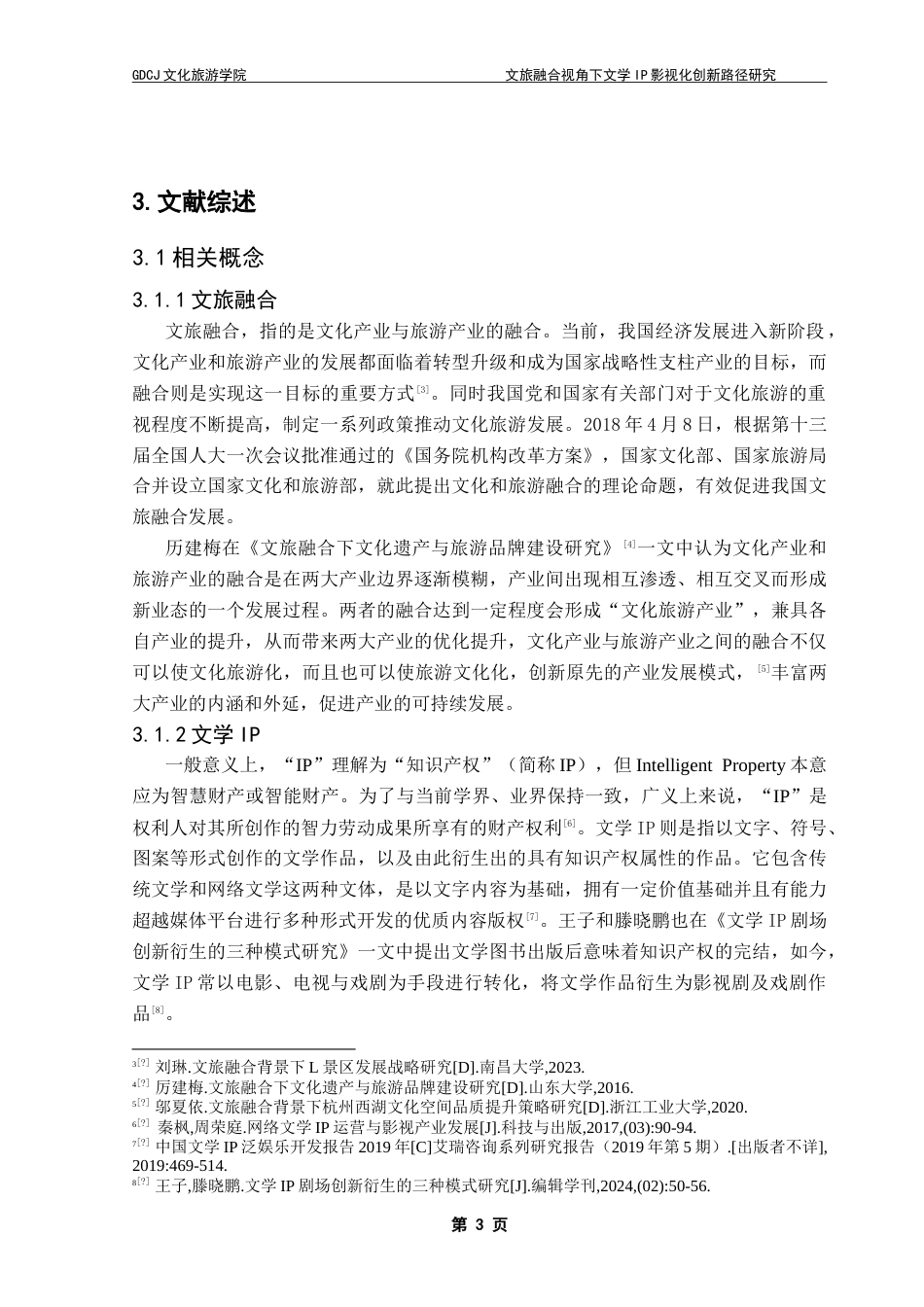 25年CH文化产业管理 文旅融合视角下文学IP影视化创新路径研究——以《我的阿勒泰》为例-约26076字符.doc_第8页