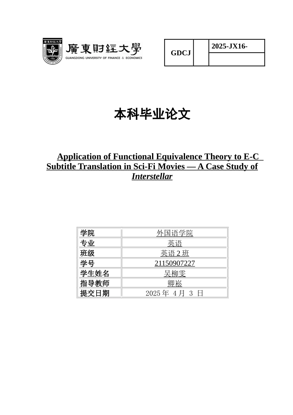 25年CH英语 关键词：功能对等理论；科幻电影；字幕翻译；《星际穿越》-约35998字符.docx_第1页