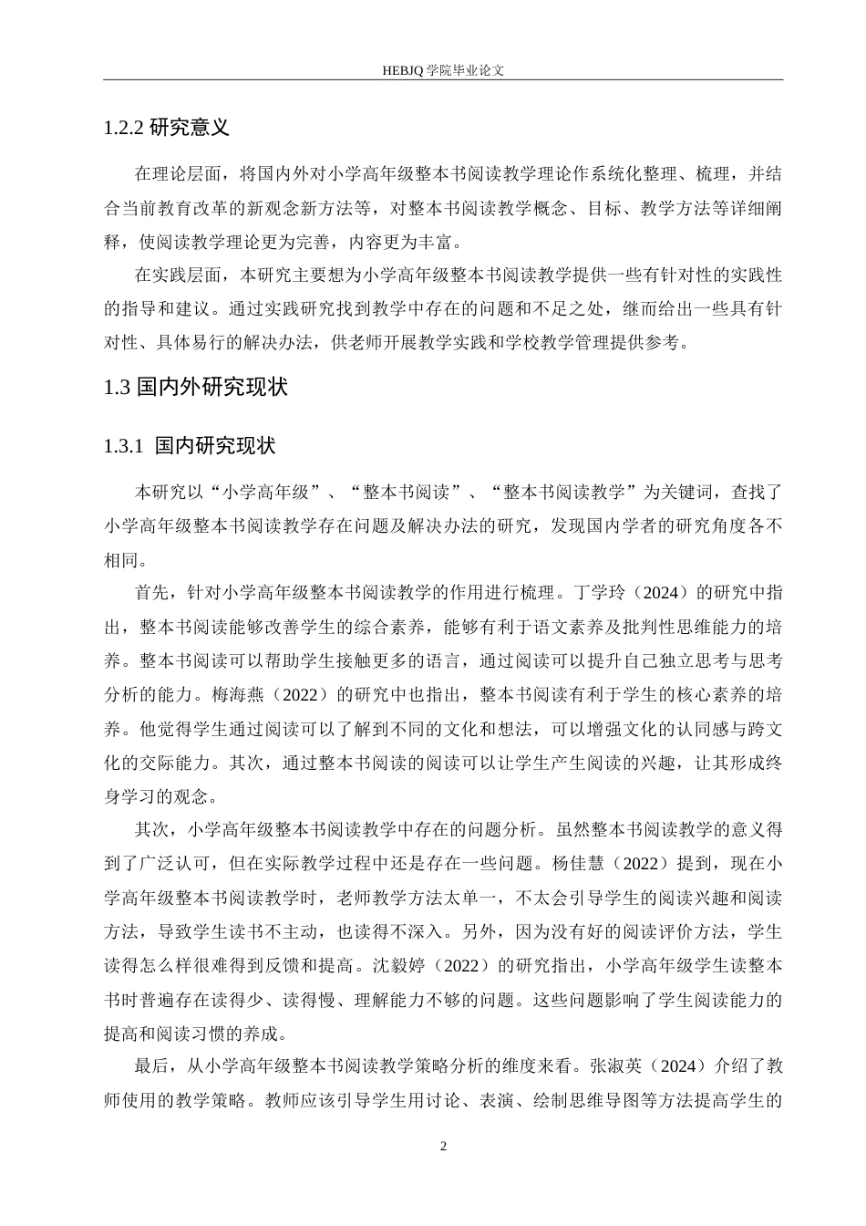 25年CH小学教育 小学高年级整本书阅读教学中存在的问题及对策-约17333字符.doc_第7页