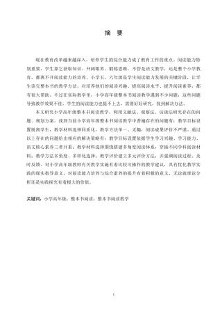 25年CH小学教育 小学高年级整本书阅读教学中存在的问题及对策-约17333字符.doc