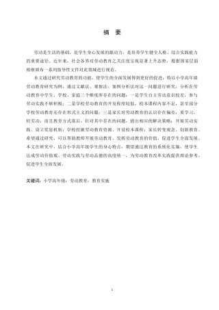 25年CH小学教育 小学高年级劳动教育实施中存在的问题及对策-约19612字符.doc