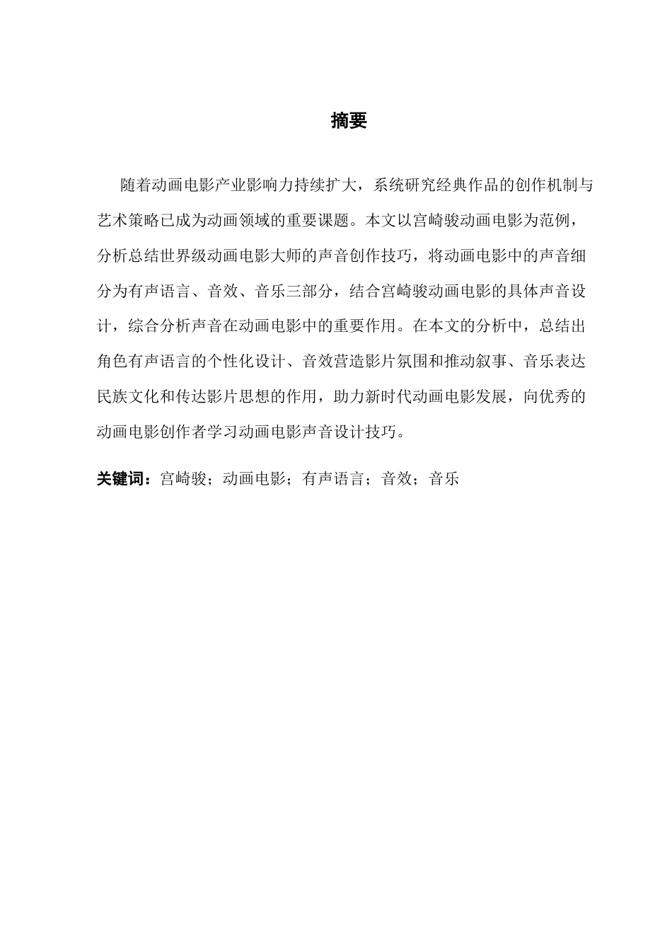 25年CH广播电视编导 关键词：宫崎骏；动画电影；有声语言；音效；音乐-约10081字符.docx_第2页