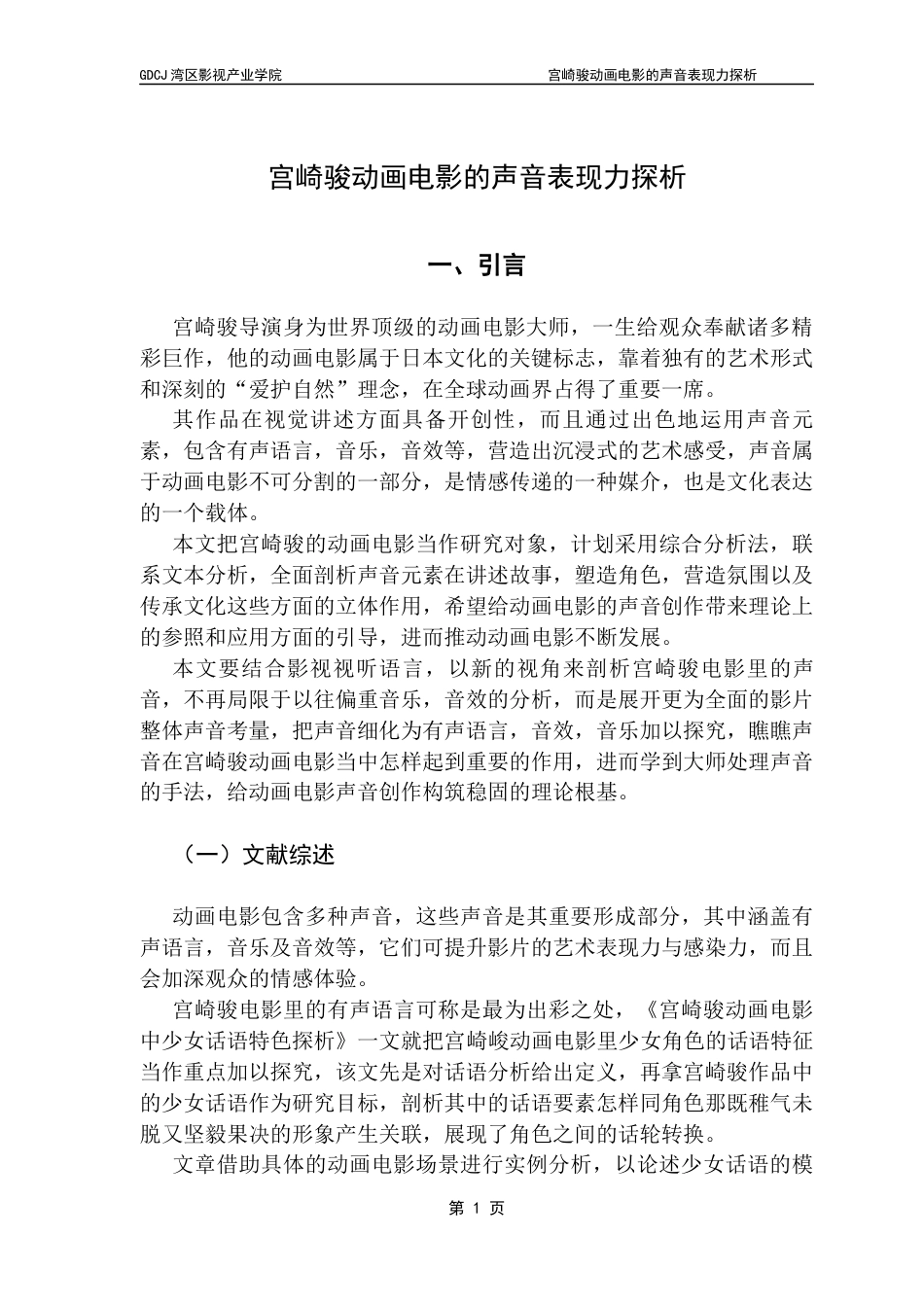 25年CH广播电视编导 关键词：宫崎骏；动画电影；有声语言；音效；音乐-约10081字符.docx_第6页