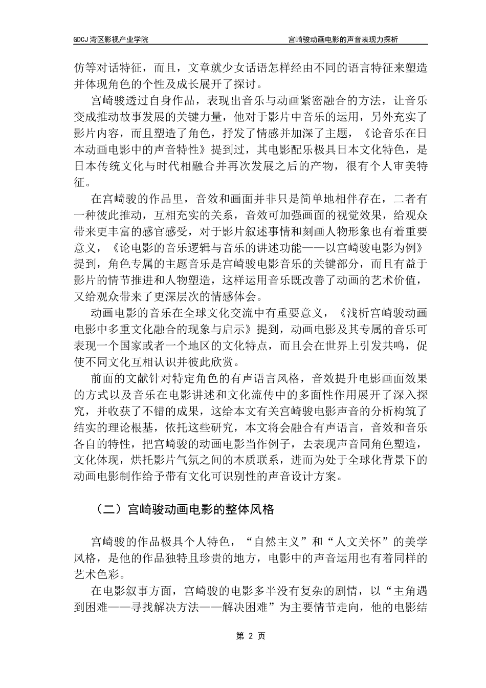 25年CH广播电视编导 关键词：宫崎骏；动画电影；有声语言；音效；音乐-约10081字符.docx_第7页