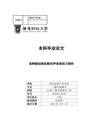 25年CH广播电视编导 关键词：宫崎骏；动画电影；有声语言；音效；音乐-约10081字符.docx