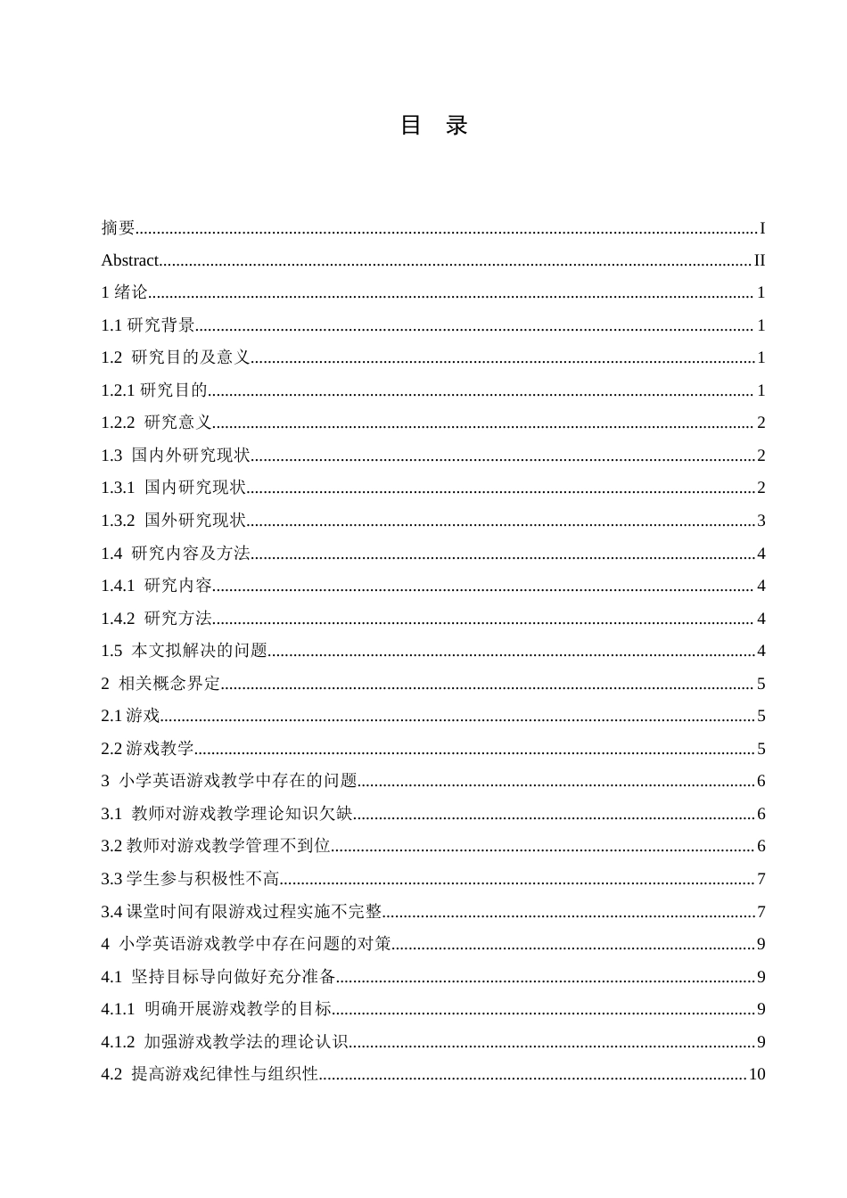 25年CH小学教育 小学英语游戏教学中存在的问题及对策-约16678字符.doc_第3页