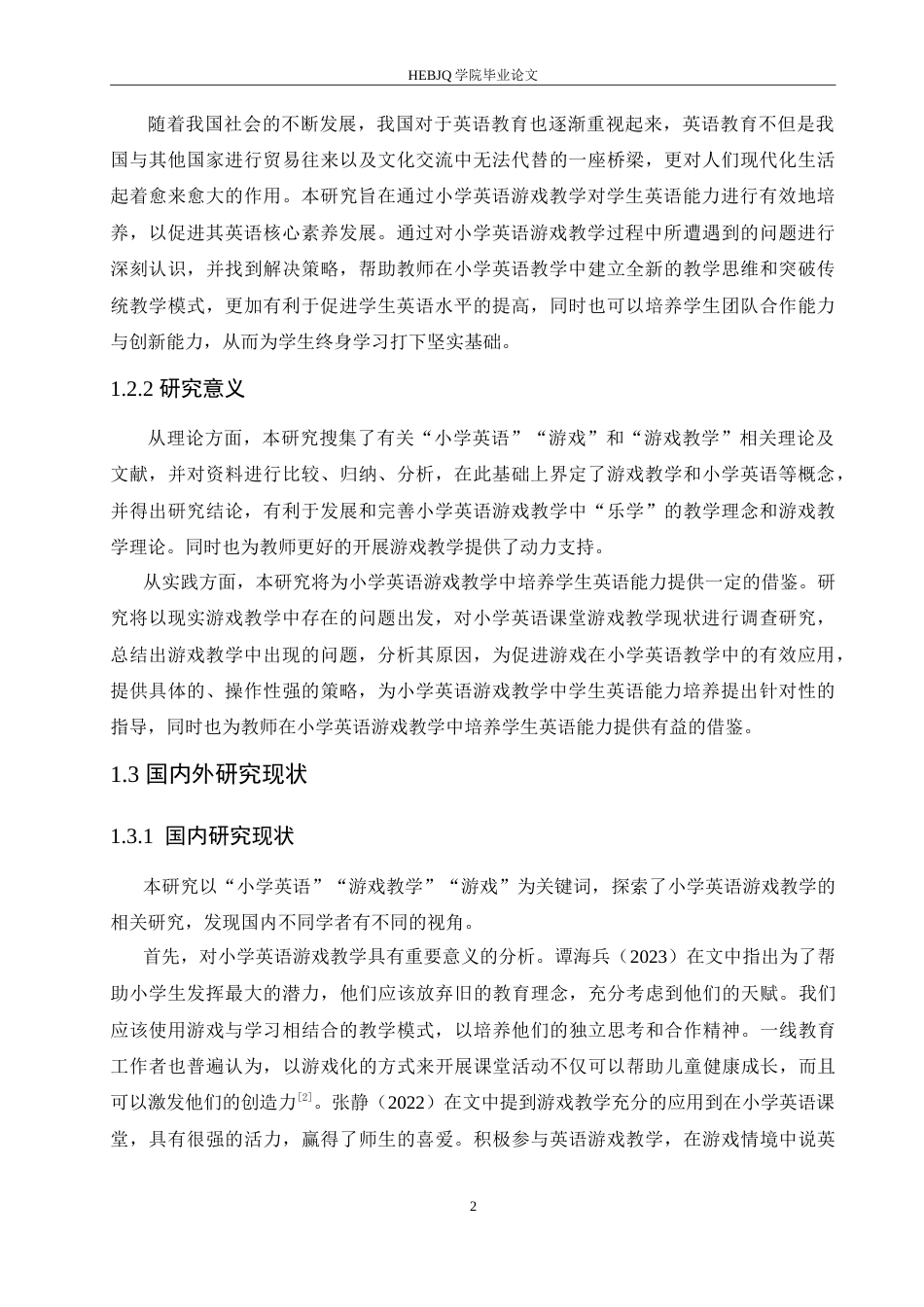 25年CH小学教育 小学英语游戏教学中存在的问题及对策-约16678字符.doc_第6页