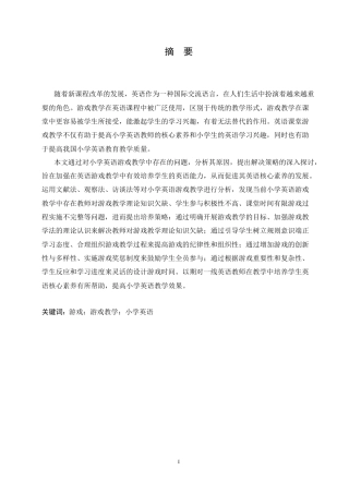 25年CH小学教育 小学英语游戏教学中存在的问题及对策-约16678字符.doc