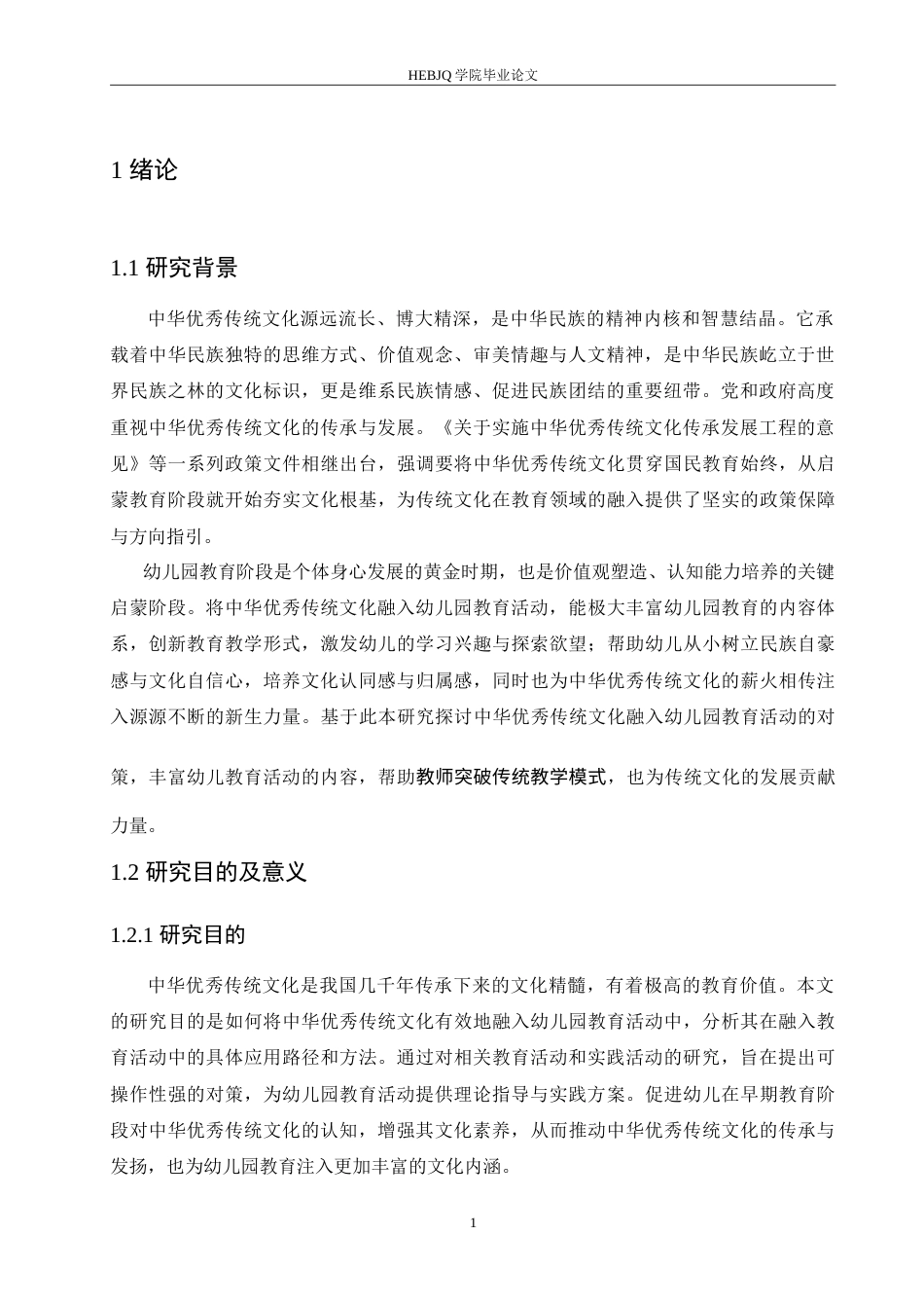 25年CH学前教育-中华优秀传统文化融入幼儿园教育活动的对策探究-约17426字符.doc_第6页