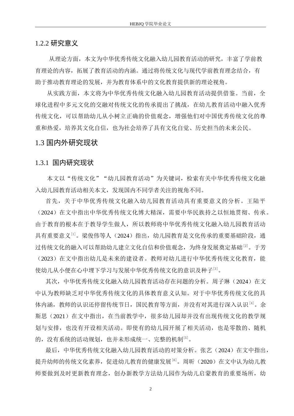 25年CH学前教育-中华优秀传统文化融入幼儿园教育活动的对策探究-约17426字符.doc_第7页