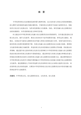 25年CH学前教育-中华优秀传统文化融入幼儿园教育活动的对策探究-约17426字符.doc