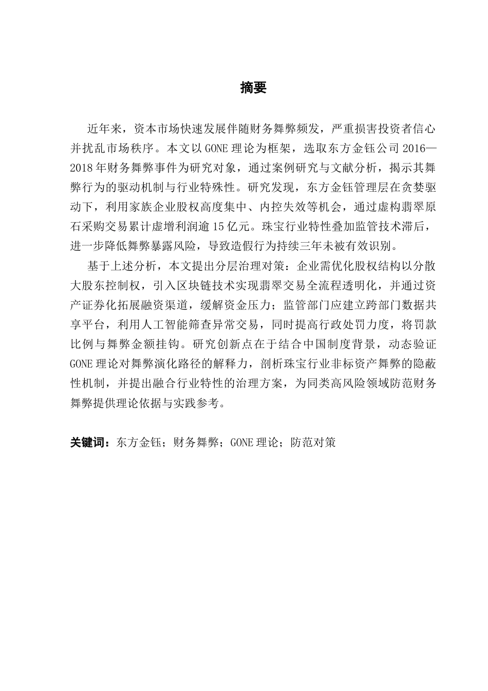 25年CH会计学 关键词：东方金钰；财务舞弊；GONE理论；防范对策终稿-约18269字符.docx_第2页
