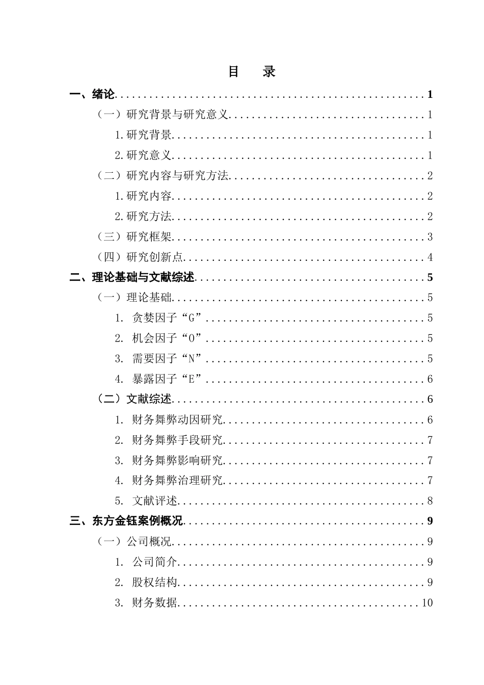 25年CH会计学 关键词：东方金钰；财务舞弊；GONE理论；防范对策终稿-约18269字符.docx_第4页