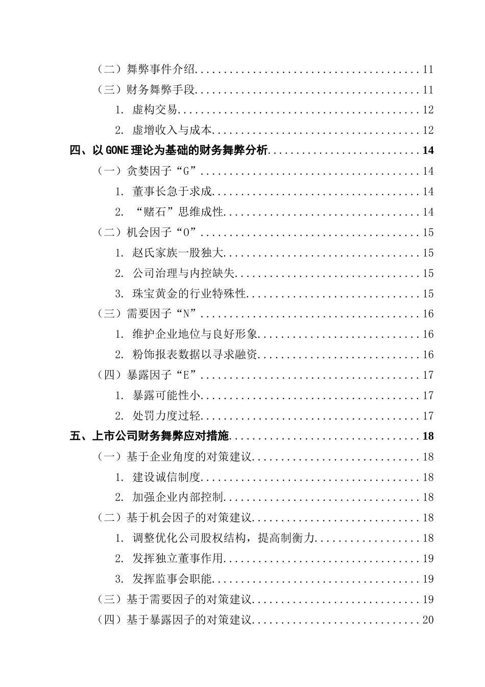 25年CH会计学 关键词：东方金钰；财务舞弊；GONE理论；防范对策终稿-约18269字符.docx_第5页
