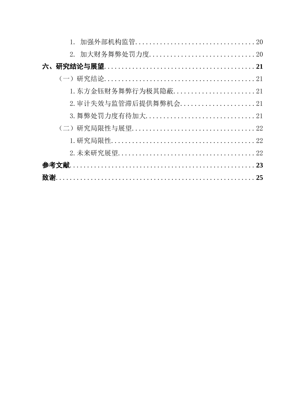 25年CH会计学 关键词：东方金钰；财务舞弊；GONE理论；防范对策终稿-约18269字符.docx_第6页