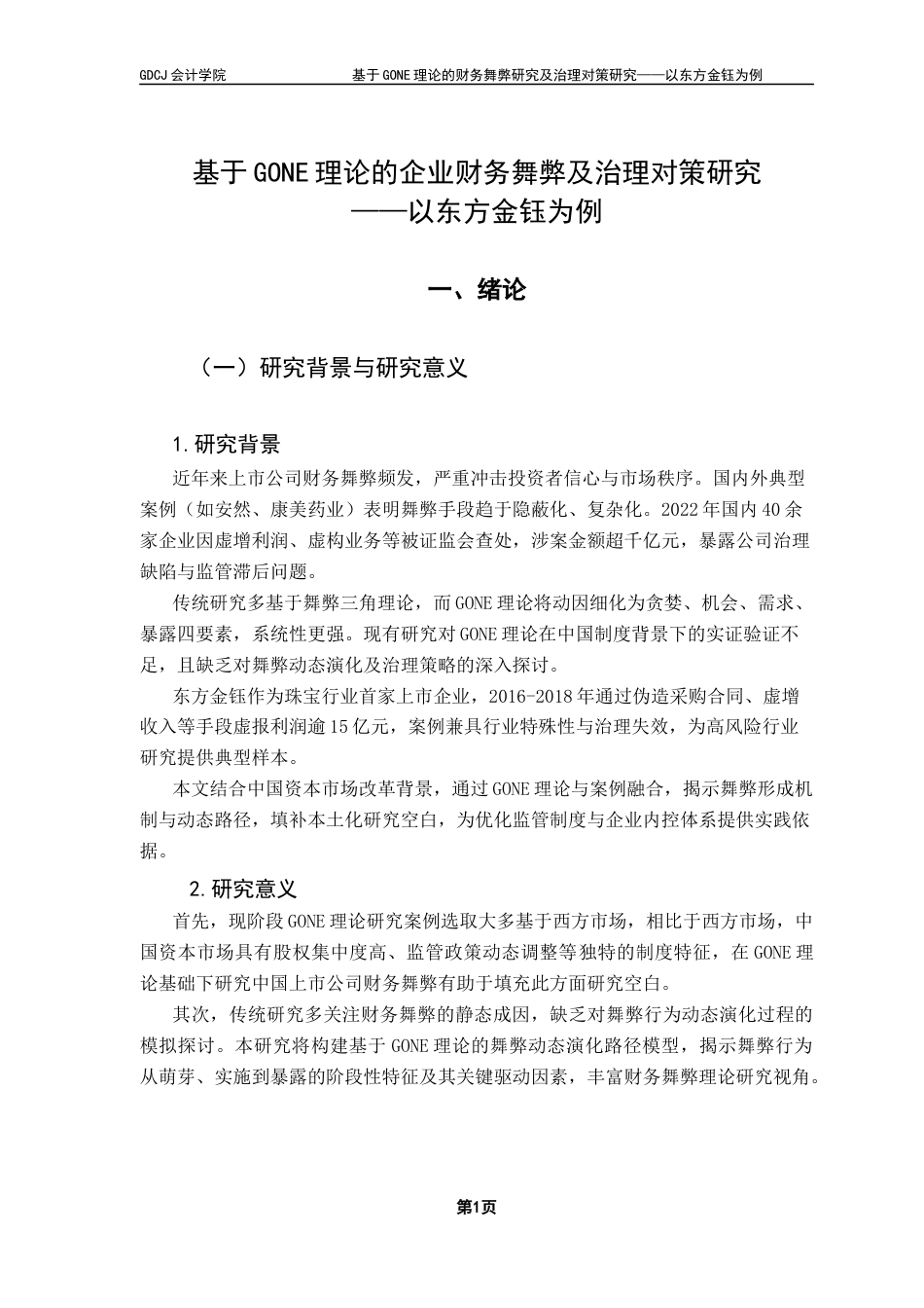 25年CH会计学 关键词：东方金钰；财务舞弊；GONE理论；防范对策终稿-约18269字符.docx_第7页
