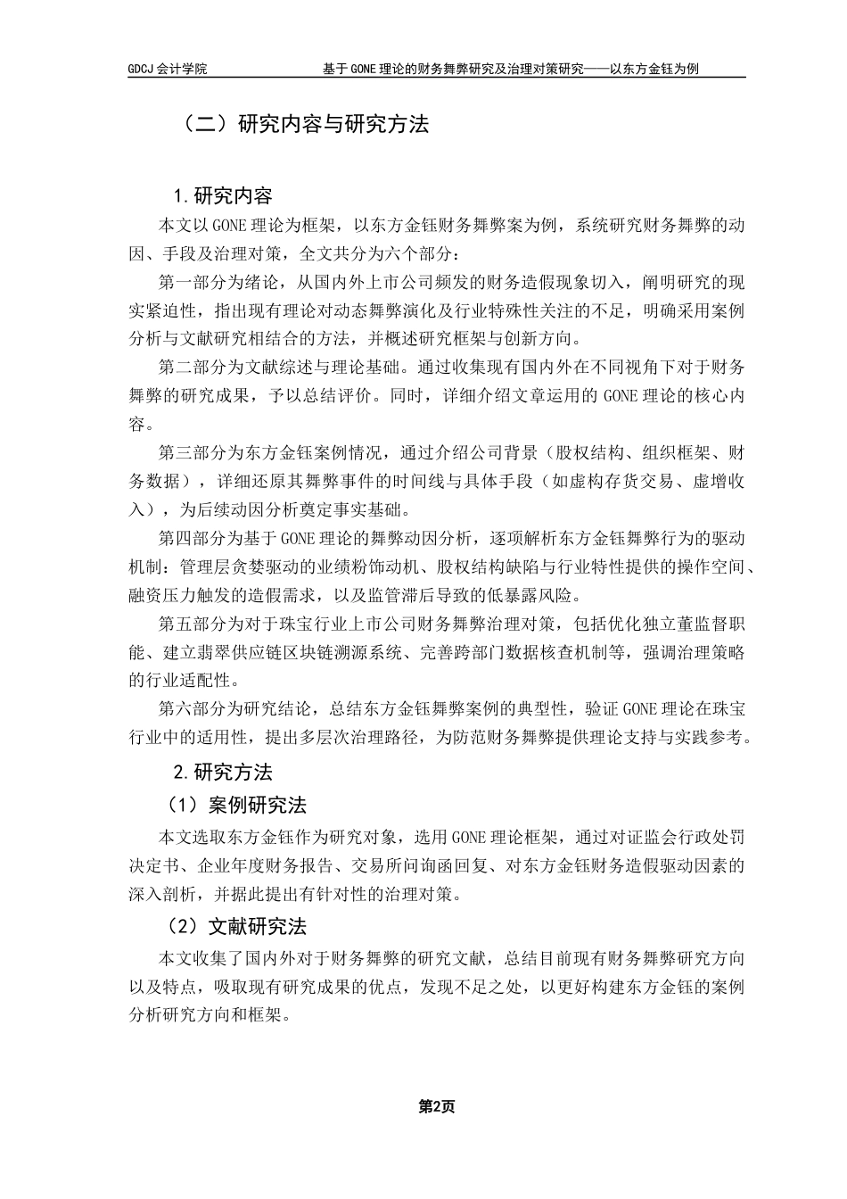 25年CH会计学 关键词：东方金钰；财务舞弊；GONE理论；防范对策终稿-约18269字符.docx_第8页