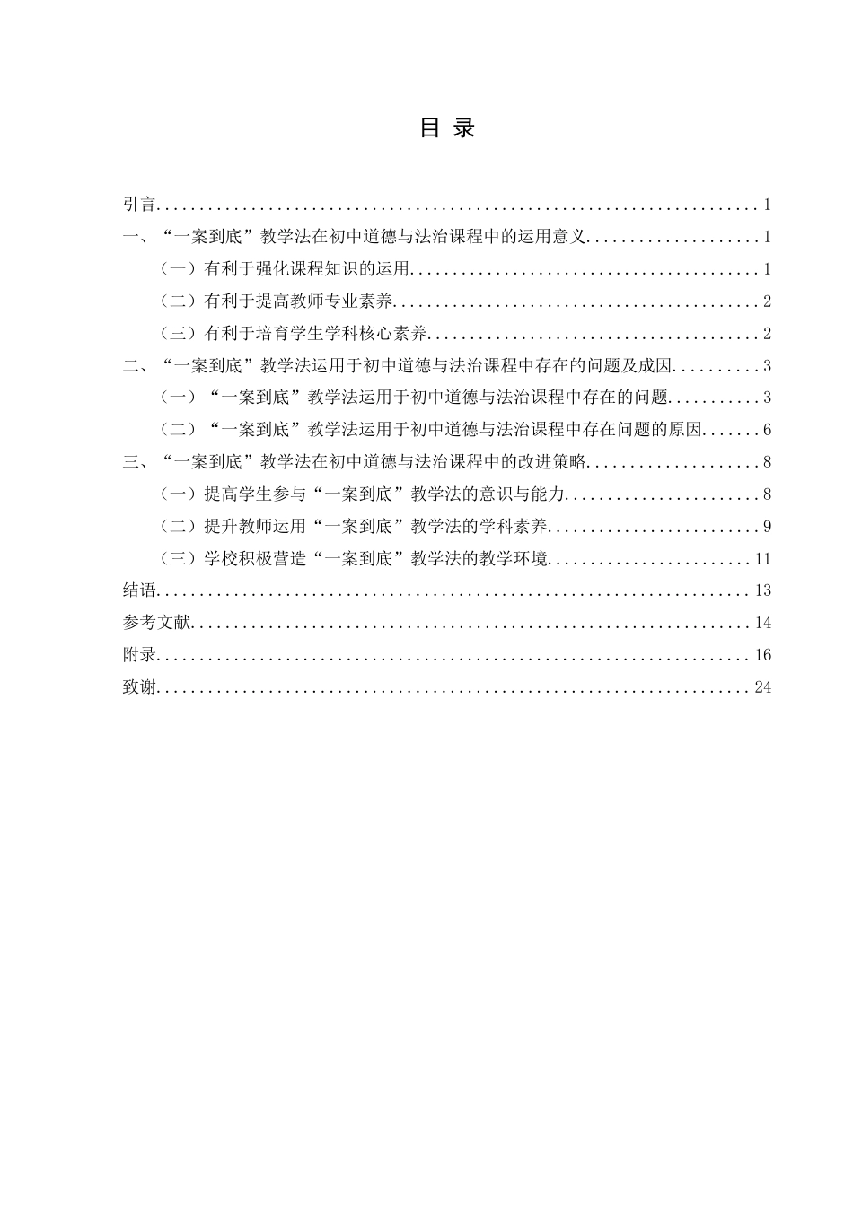 25年CH思想政治教育 “一案到底”教学法在初中道德与法治课程中的运用研究——以乌沙中学为例关键词：一案到底”教学法；初中道德与法治课；运用研究-约19518字符.docx_第3页