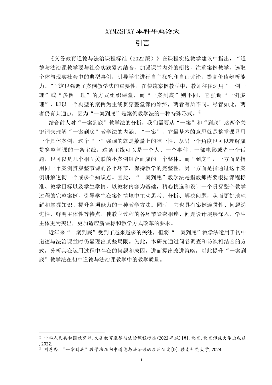 25年CH思想政治教育 “一案到底”教学法在初中道德与法治课程中的运用研究——以乌沙中学为例关键词：一案到底”教学法；初中道德与法治课；运用研究-约19518字符.docx_第4页