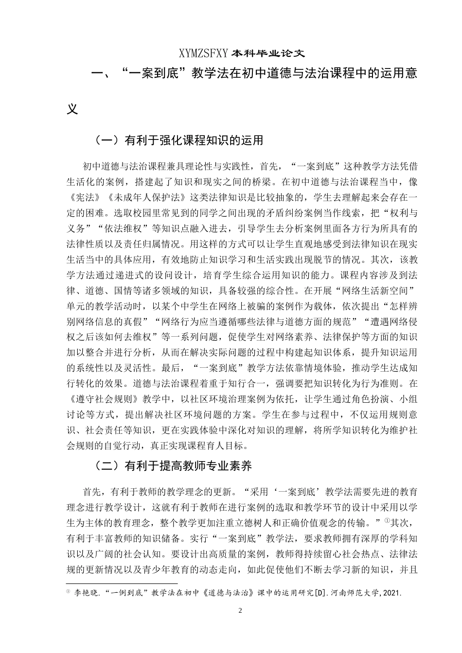 25年CH思想政治教育 “一案到底”教学法在初中道德与法治课程中的运用研究——以乌沙中学为例关键词：一案到底”教学法；初中道德与法治课；运用研究-约19518字符.docx_第5页