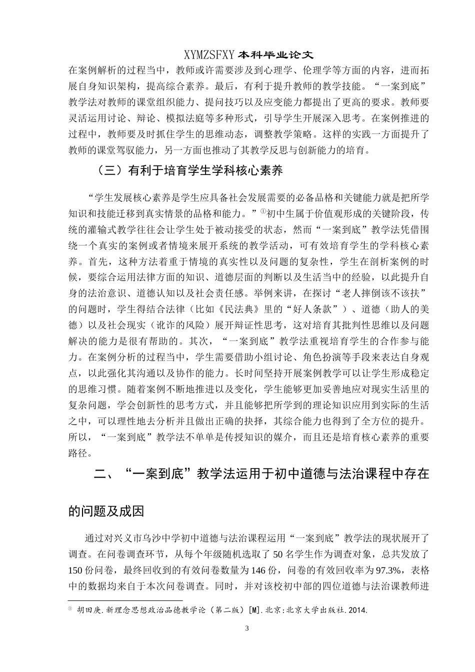 25年CH思想政治教育 “一案到底”教学法在初中道德与法治课程中的运用研究——以乌沙中学为例关键词：一案到底”教学法；初中道德与法治课；运用研究-约19518字符.docx_第6页