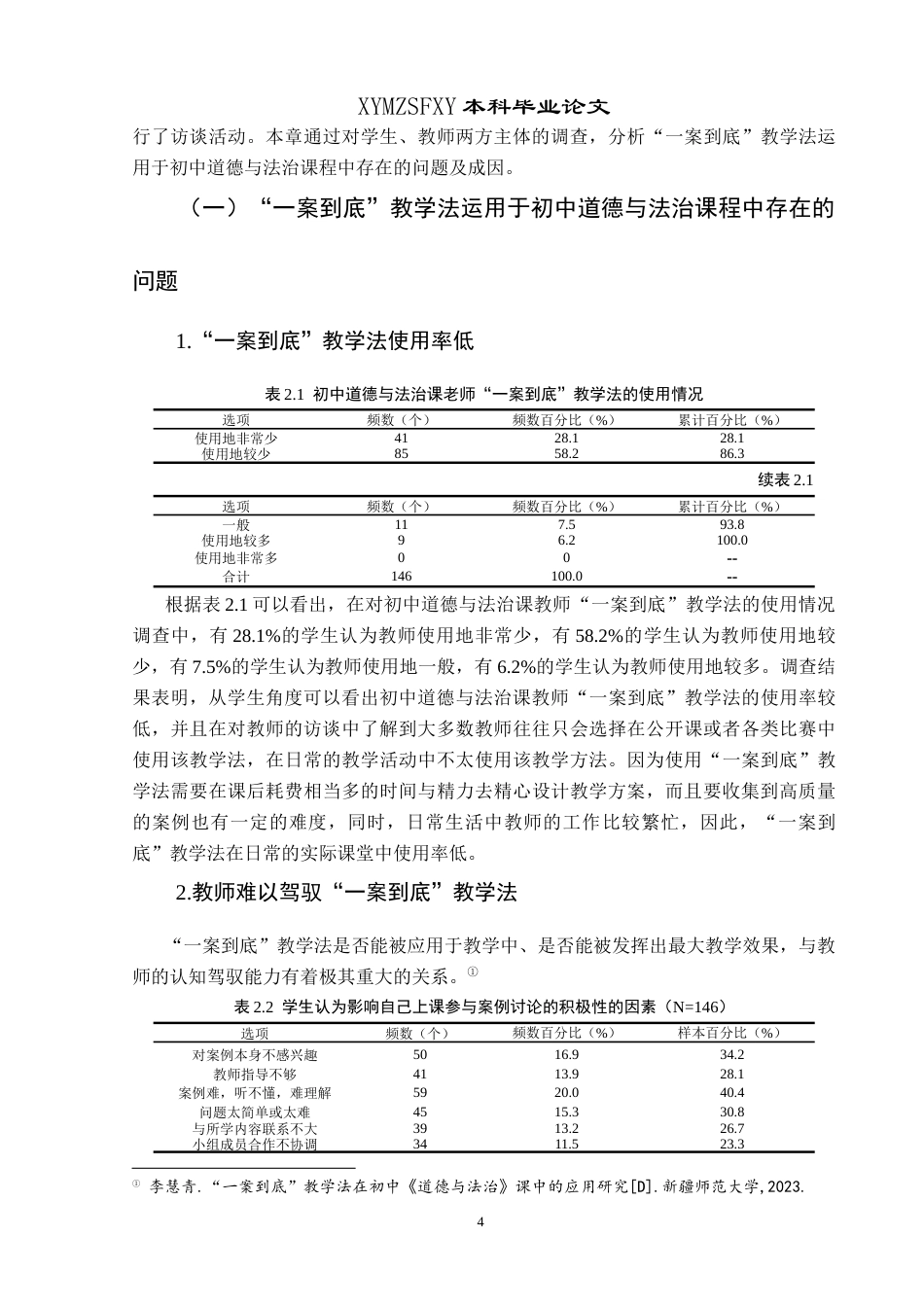 25年CH思想政治教育 “一案到底”教学法在初中道德与法治课程中的运用研究——以乌沙中学为例关键词：一案到底”教学法；初中道德与法治课；运用研究-约19518字符.docx_第7页