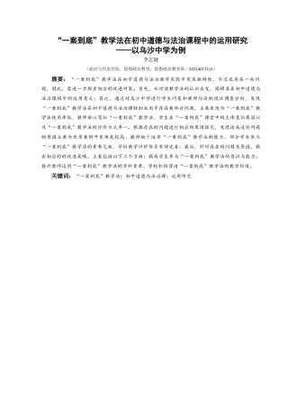25年CH思想政治教育 “一案到底”教学法在初中道德与法治课程中的运用研究——以乌沙中学为例关键词：一案到底”教学法；初中道德与法治课；运用研究-约19518字符.docx