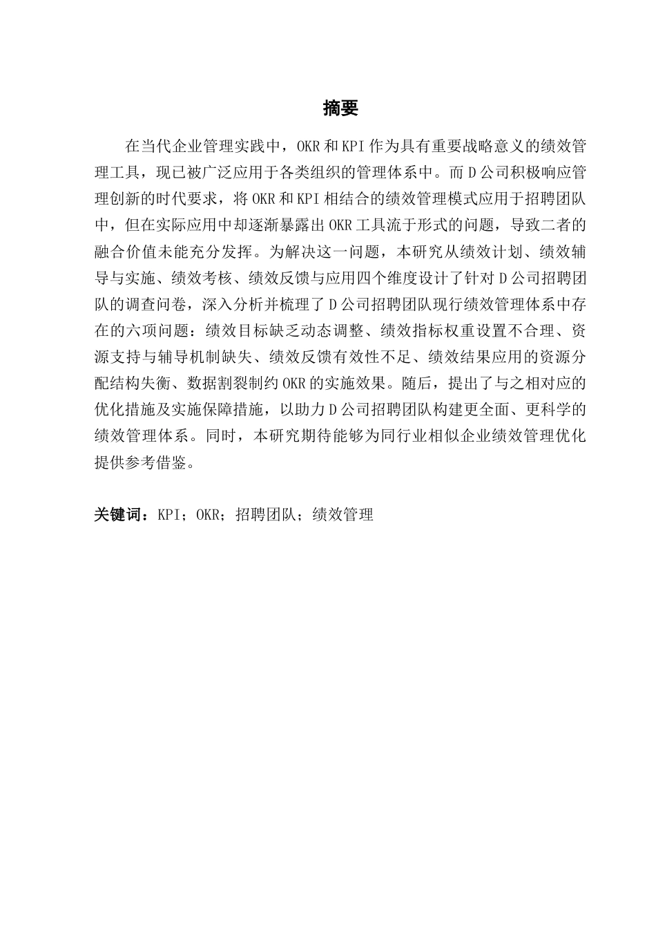 25年CH人力资源管理 关键词：招聘团队；绩效管理终稿-约22960字符.docx_第1页