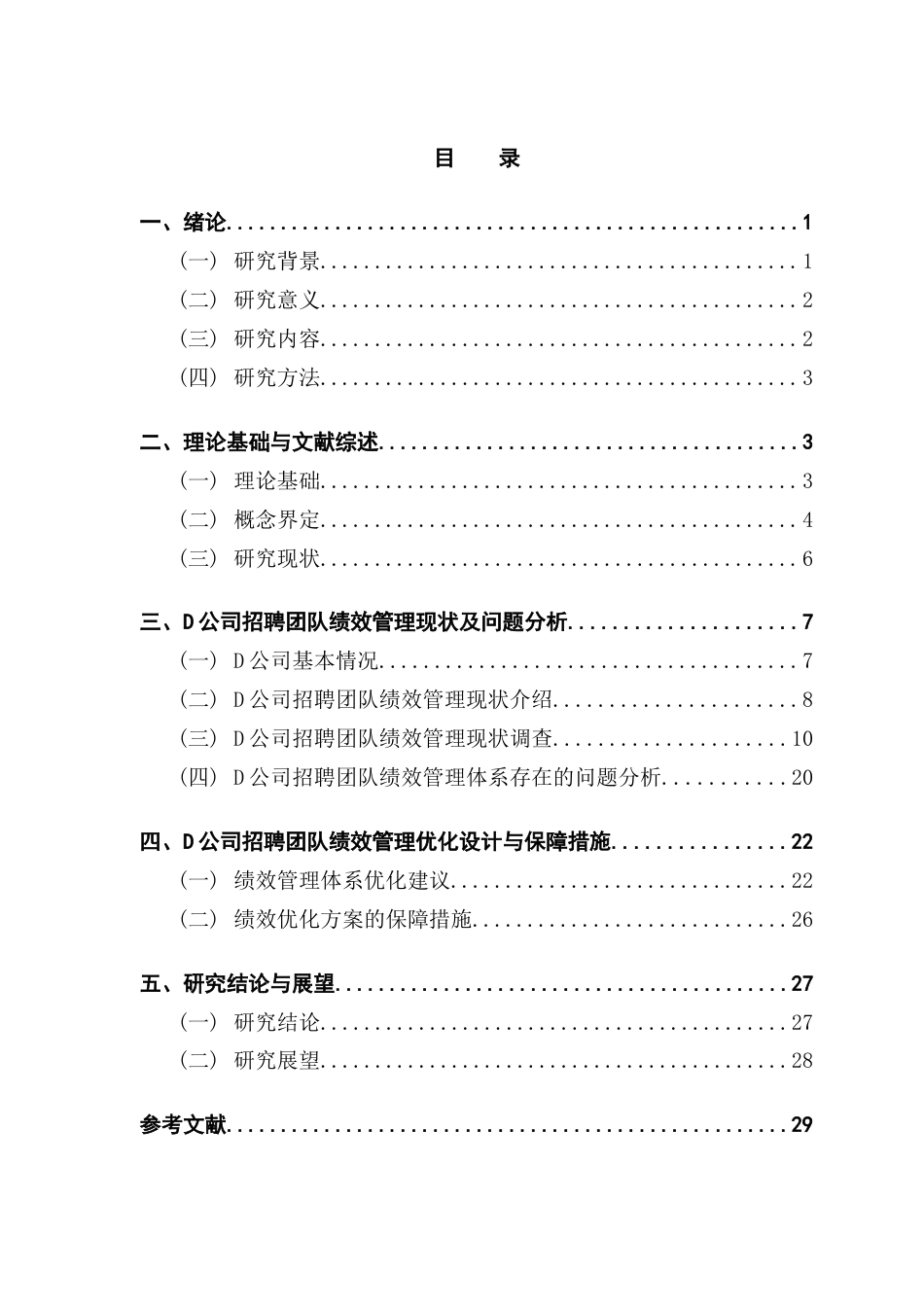 25年CH人力资源管理 关键词：招聘团队；绩效管理终稿-约22960字符.docx_第3页
