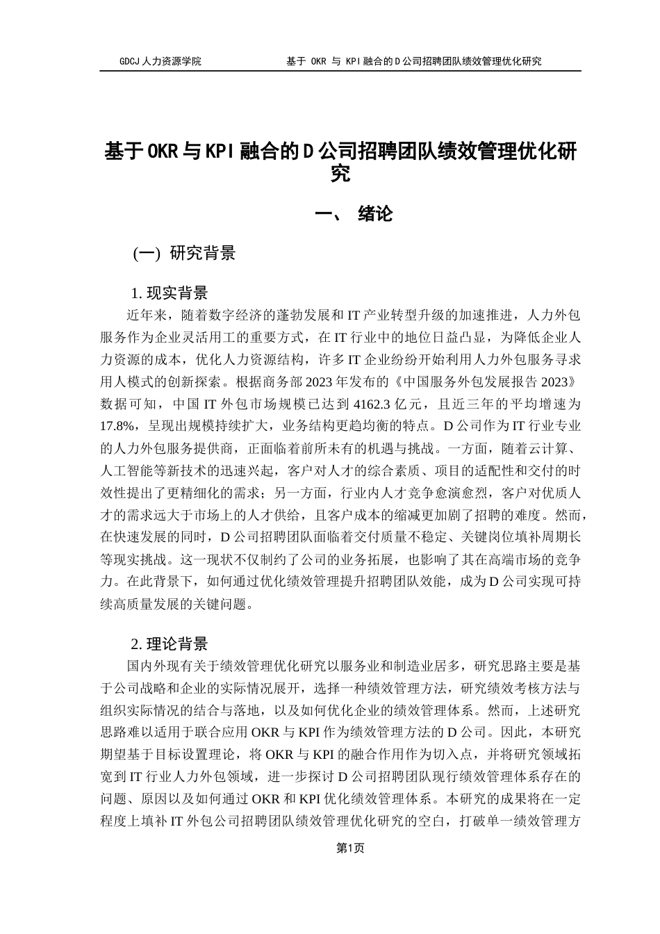 25年CH人力资源管理 关键词：招聘团队；绩效管理终稿-约22960字符.docx_第5页
