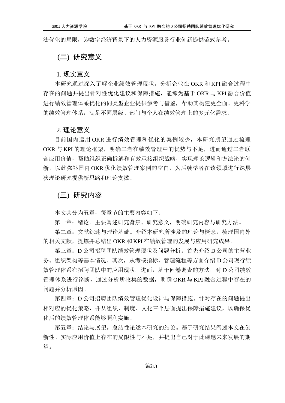 25年CH人力资源管理 关键词：招聘团队；绩效管理终稿-约22960字符.docx_第6页