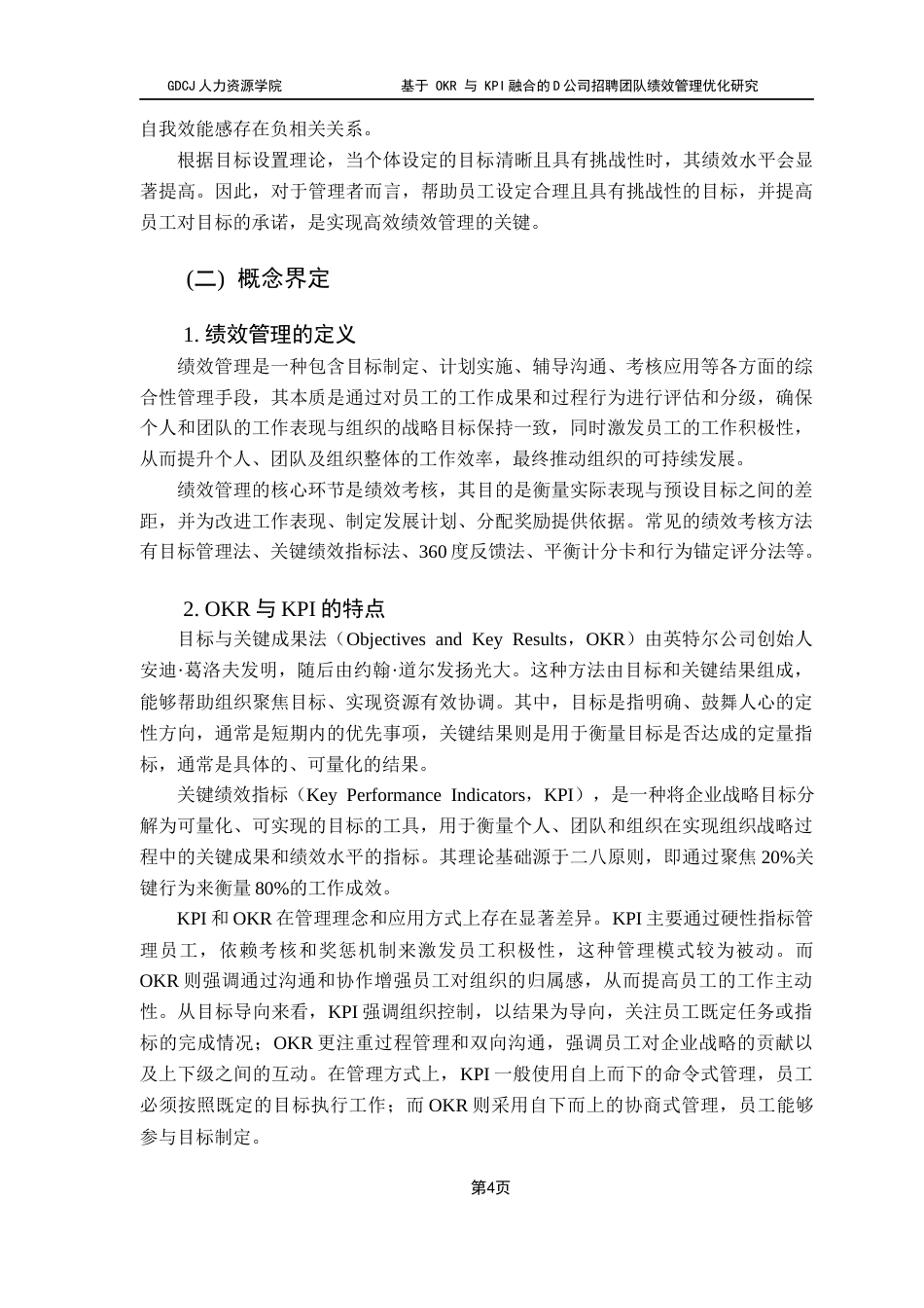 25年CH人力资源管理 关键词：招聘团队；绩效管理终稿-约22960字符.docx_第8页