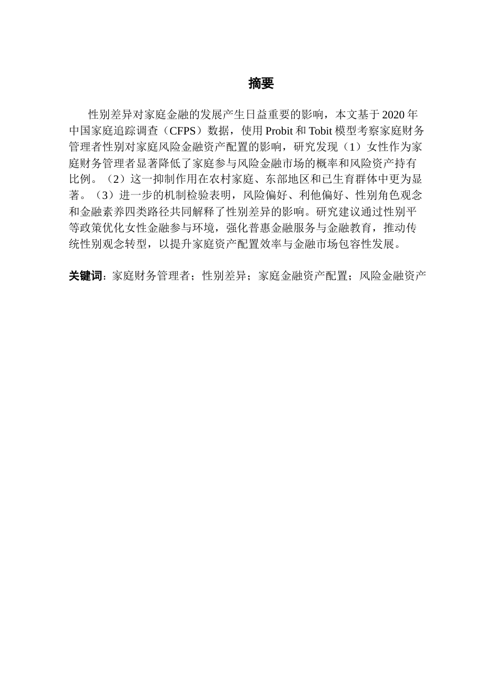 25年CH投资学 家庭财务管理者性别对家庭风险金融资产配置的影响终稿-约26853字符.docx_第2页