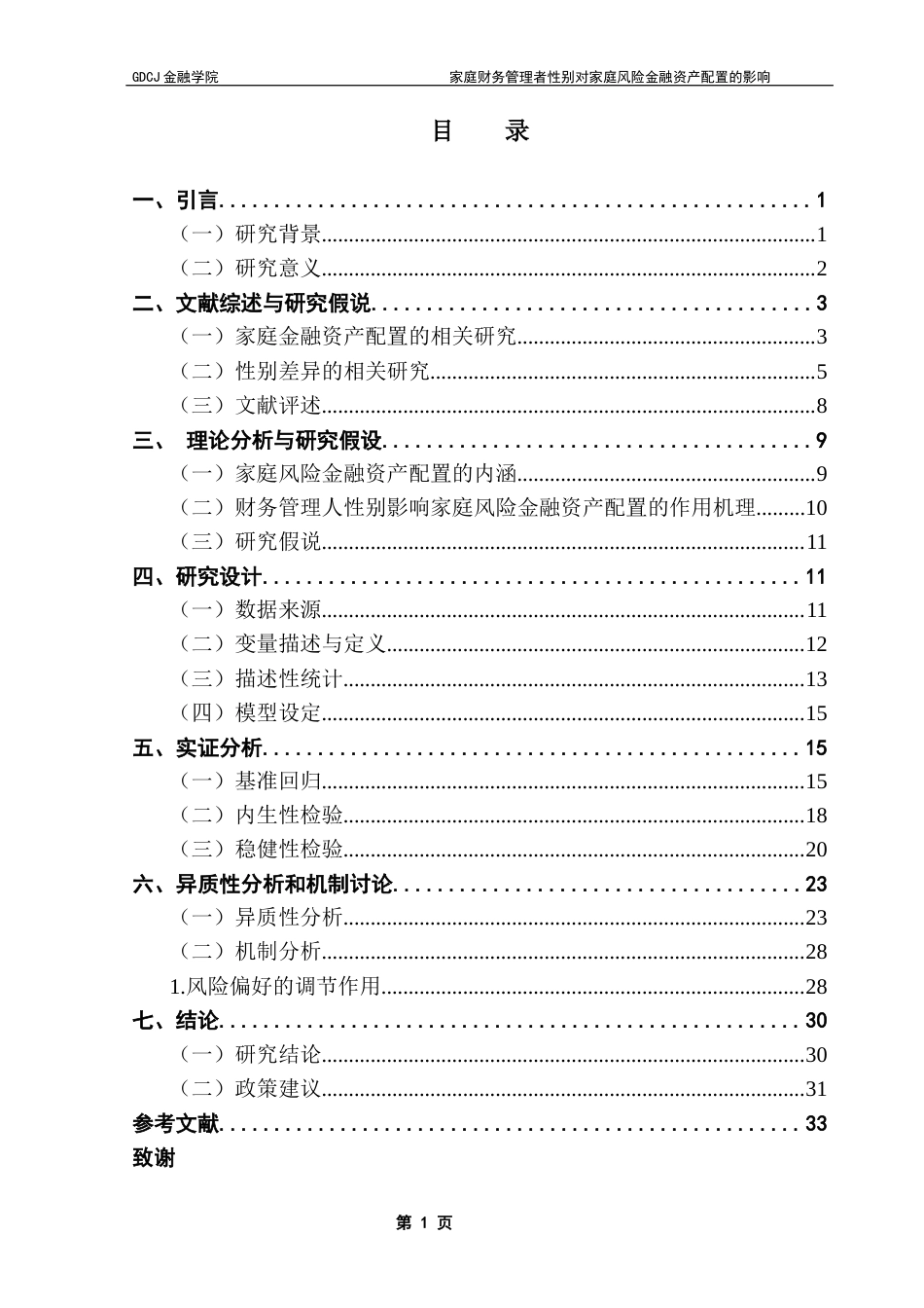 25年CH投资学 家庭财务管理者性别对家庭风险金融资产配置的影响终稿-约26853字符.docx_第4页