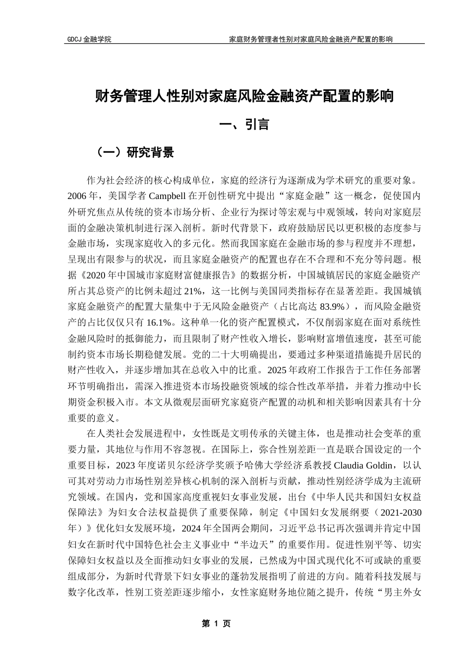 25年CH投资学 家庭财务管理者性别对家庭风险金融资产配置的影响终稿-约26853字符.docx_第5页