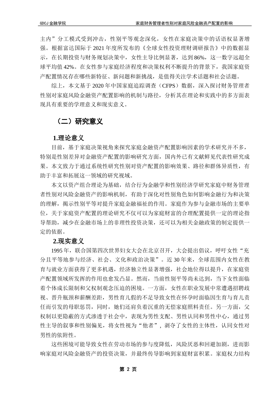 25年CH投资学 家庭财务管理者性别对家庭风险金融资产配置的影响终稿-约26853字符.docx_第6页