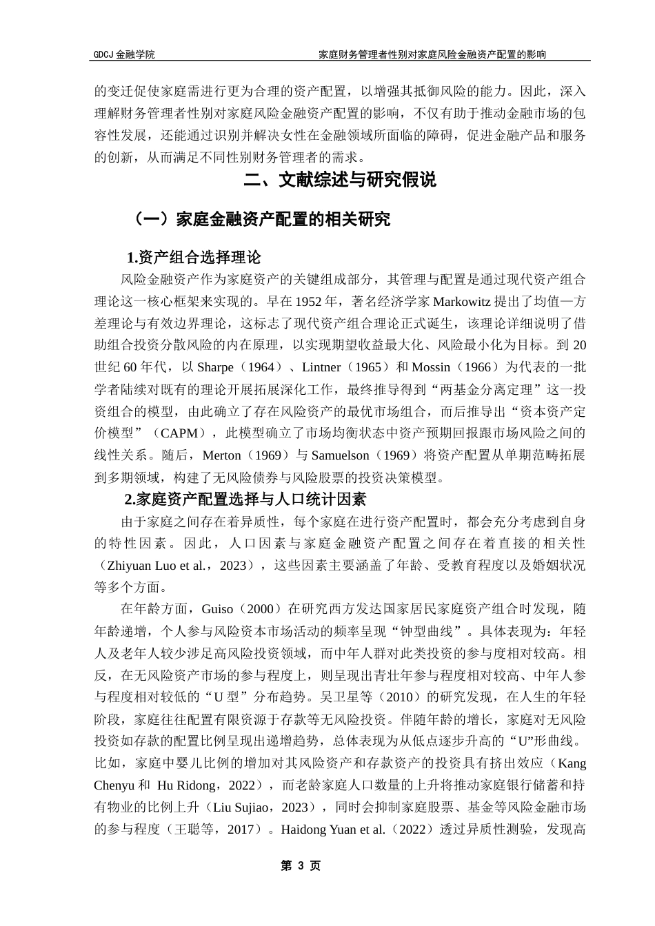 25年CH投资学 家庭财务管理者性别对家庭风险金融资产配置的影响终稿-约26853字符.docx_第7页