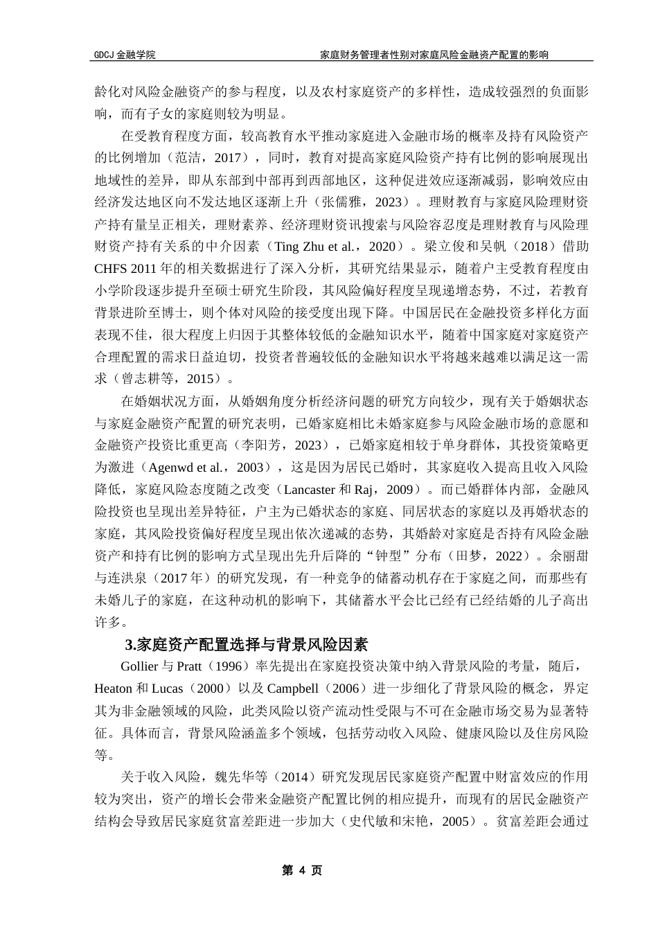 25年CH投资学 家庭财务管理者性别对家庭风险金融资产配置的影响终稿-约26853字符.docx_第8页