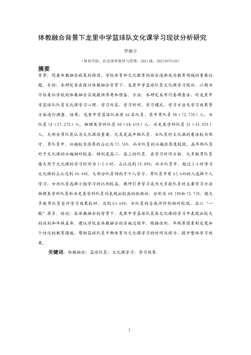 25年CH社会体育指导与管理 关键词：体教融合；篮球队员；文化课学习；学习效果-约12370字符.docx_第3页