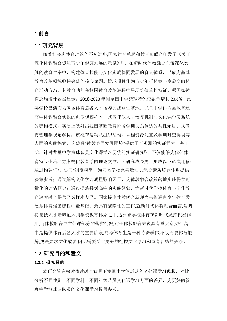 25年CH社会体育指导与管理 关键词：体教融合；篮球队员；文化课学习；学习效果-约12370字符.docx_第6页