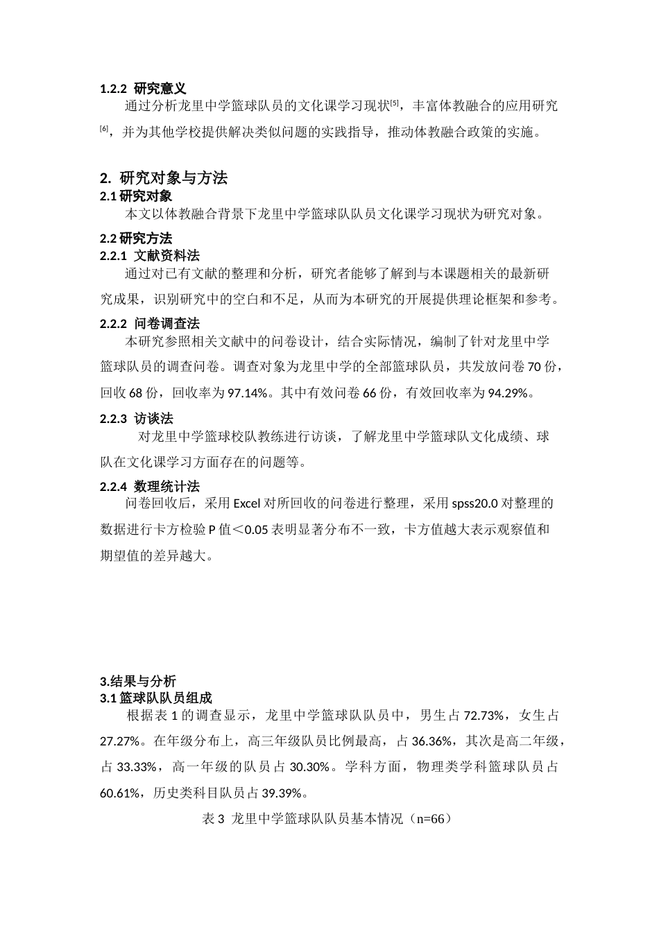 25年CH社会体育指导与管理 关键词：体教融合；篮球队员；文化课学习；学习效果-约12370字符.docx_第7页