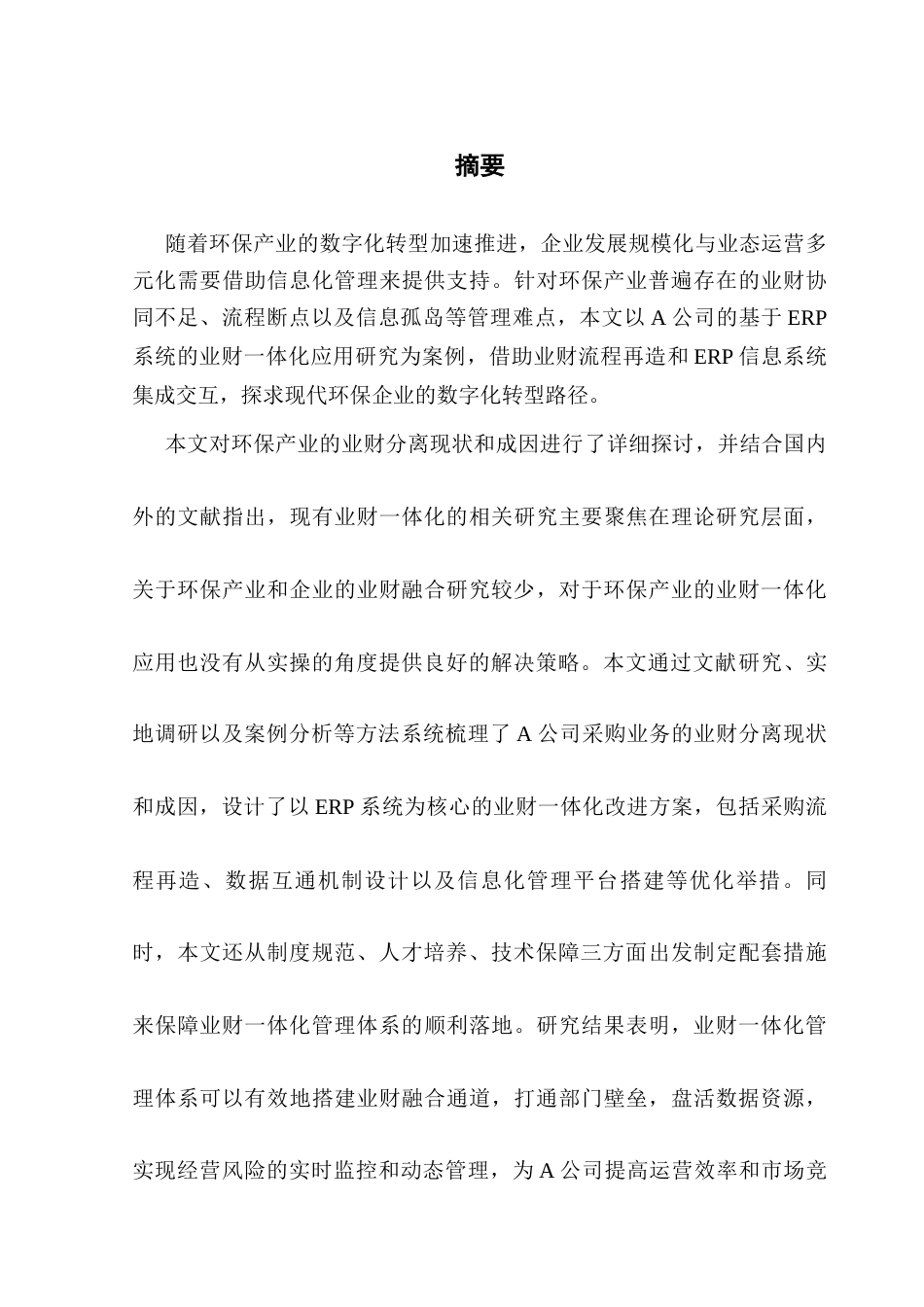 25年CH会计学 关键词：系统；业财一体化；流程再造；信息化管理终稿-约17718字符.docx_第2页