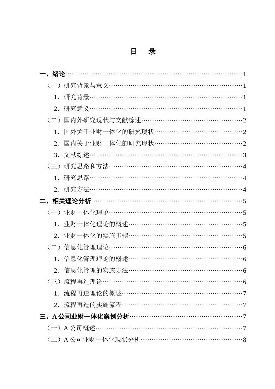 25年CH会计学 关键词：系统；业财一体化；流程再造；信息化管理终稿-约17718字符.docx_第5页