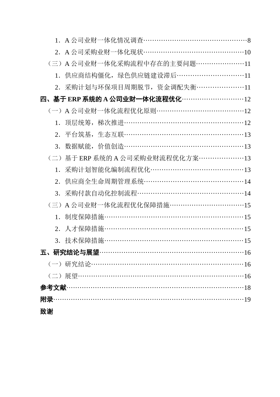 25年CH会计学 关键词：系统；业财一体化；流程再造；信息化管理终稿-约17718字符.docx_第6页