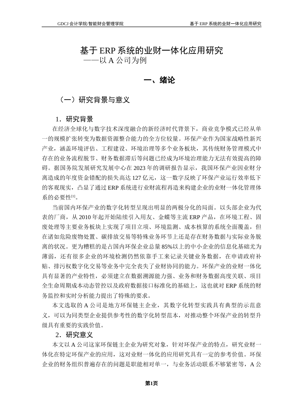 25年CH会计学 关键词：系统；业财一体化；流程再造；信息化管理终稿-约17718字符.docx_第7页