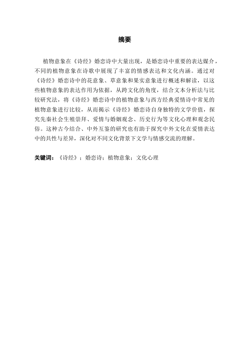 25年CH汉语言文学 关键词：诗经》；婚恋诗；植物意象；文化心理终稿-约18398字符.docx_第2页